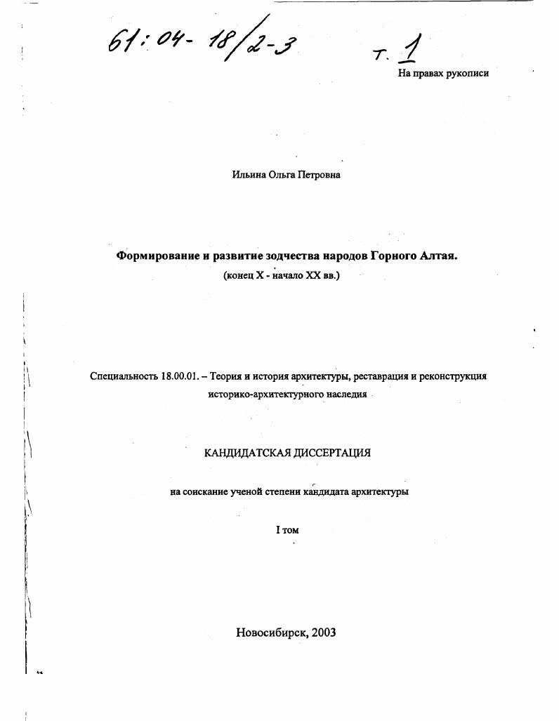 Формирование и развитие зодчества народов Горного Алтая, конец X - начало XX вв. : Конец X - начало XX вв.