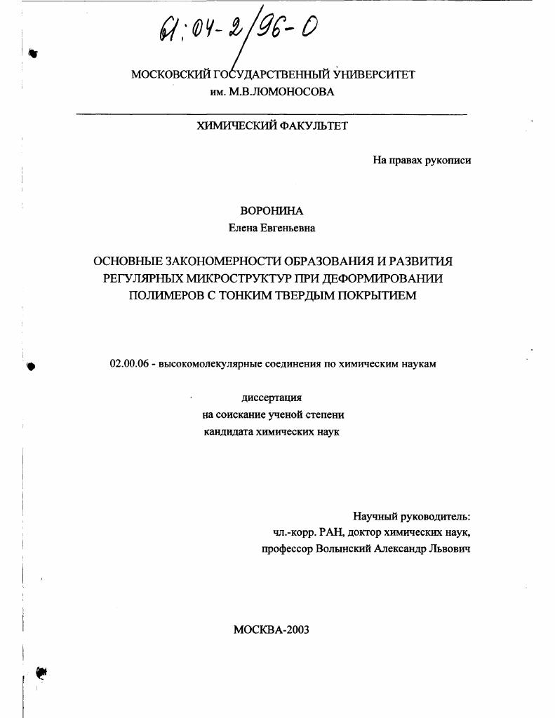 скачать диссертацию Основные закономерности образования и развития регулярных микроструктур при деформировании полимеров с тонким твердым покрытием Основные закономерности образования и развития регулярных микроструктур при деформировании полимеров с тонким твердым покрытием