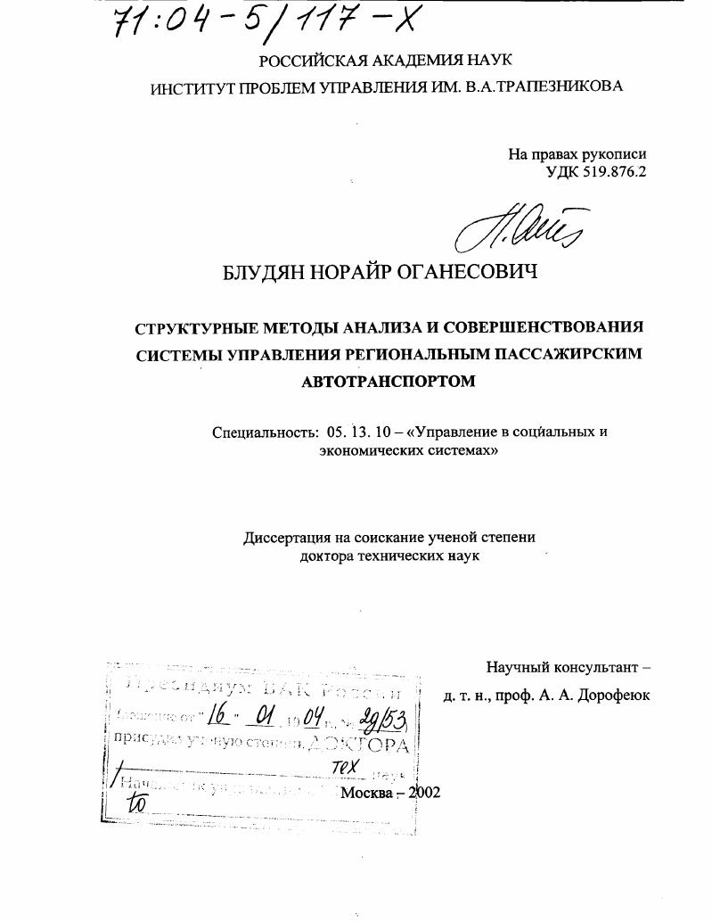 Структурные методы анализа и совершенствования системы управления региональным пассажирским автотранспортом