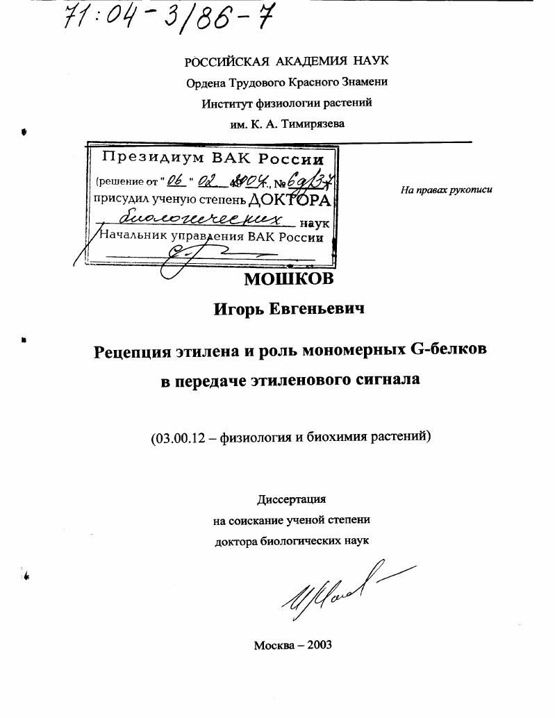 Рецепция этилена и роль мономерных G-белков в передаче этиленового сигнала