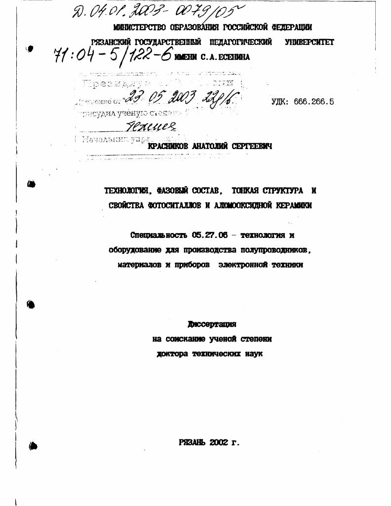 Технология, фазовый состав, тонкая структура и свойства фотоситаллов и алюмооксидной керамики