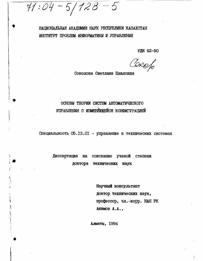 Основы теории систем автоматического управления с изменяющейся конфигурацией