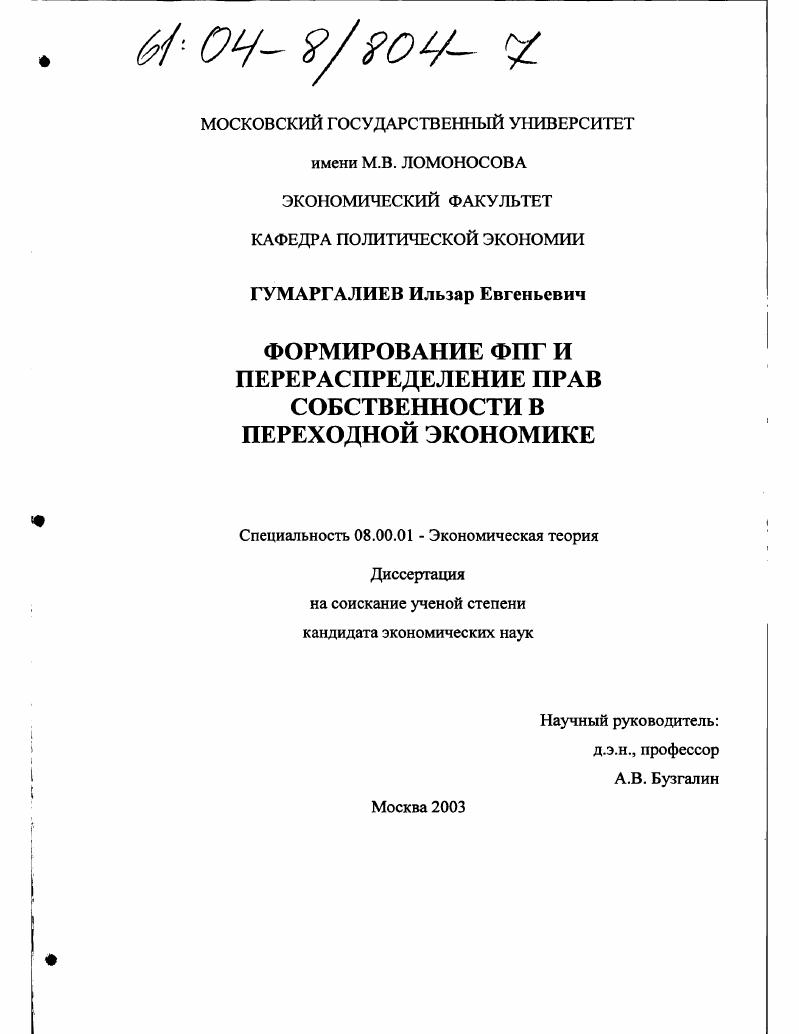 Формирование ФПГ и перераспределение прав собственности в переходной экономике