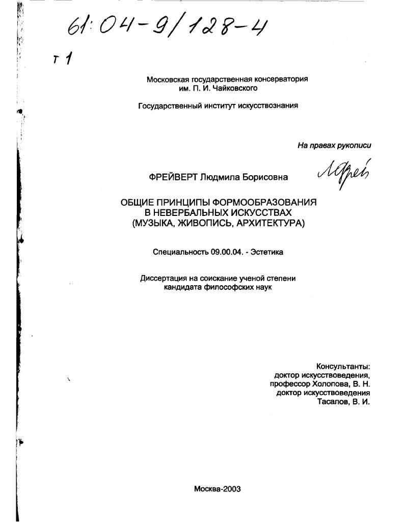 скачать диссертацию Общие принципы формообразования в невербальных искусствах : Музыка, живопись, архитектура Общие принципы формообразования в невербальных искусствах : Музыка, живопись, архитектура