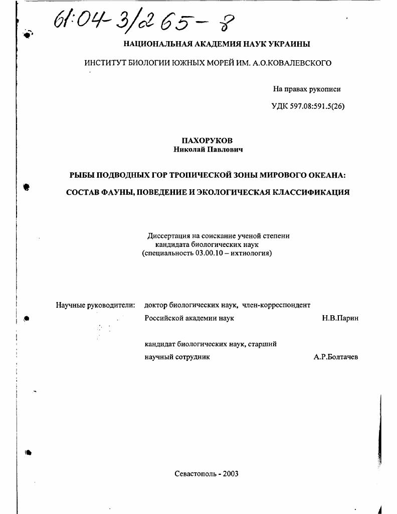 Рыбы подводных гор тропической зоны Мирового океана: состав фауны, поведение и экологическая классификация
