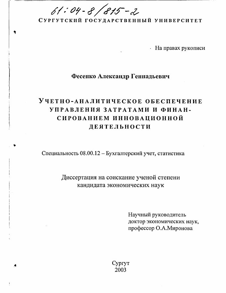 Учетно-аналитическое обеспечение управления затратами и финансированием инновационной деятельности