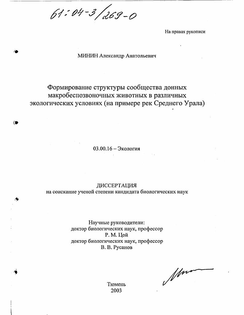 Формирование структуры сообщества донных макробеспозвоночных животных в различных экологических условиях : На примере рек Среднего Урала
