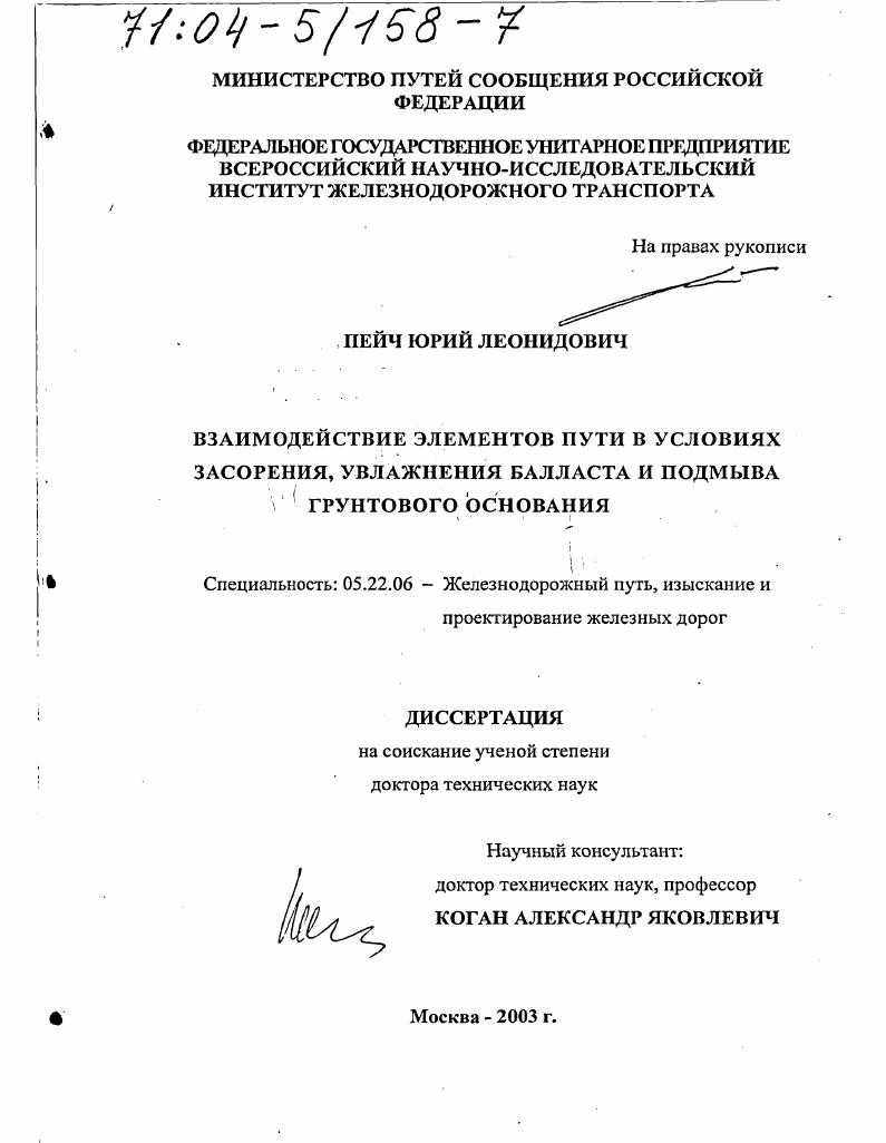 Взаимодействие элементов пути в условиях засорения, увлажнения балласта и подмыва грунтового основания