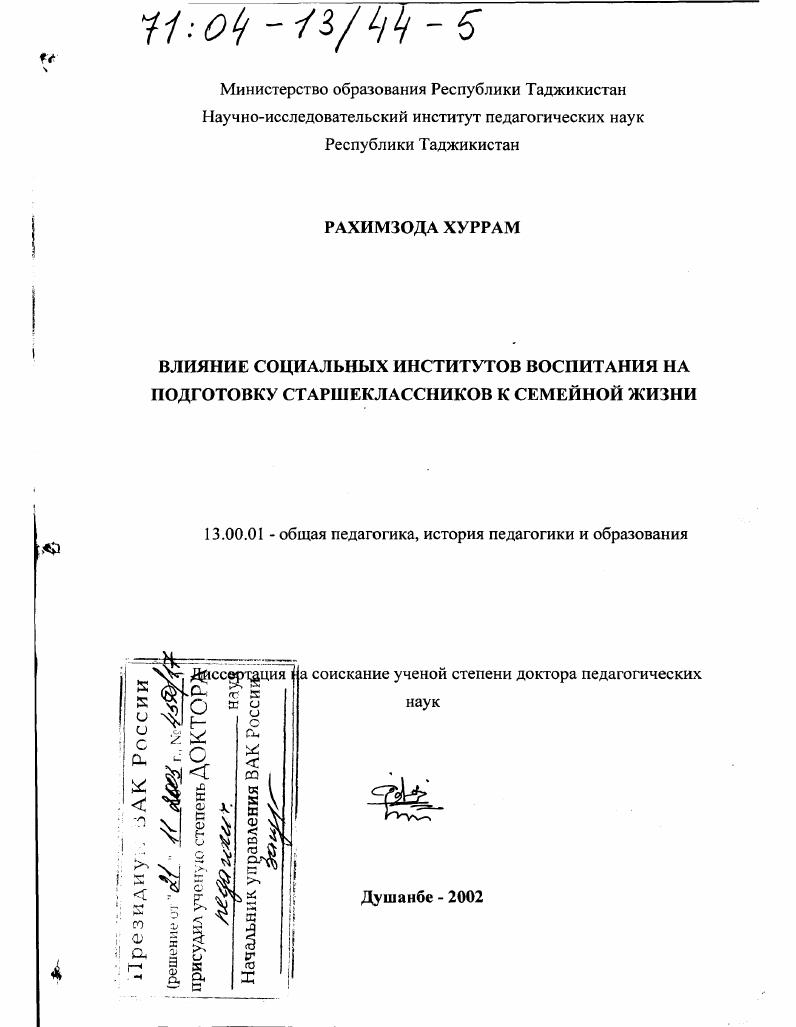 скачать диссертацию Влияние социальных институтов воспитания на подготовку старшеклассников к семейной жизни Влияние социальных институтов воспитания на подготовку старшеклассников к семейной жизни