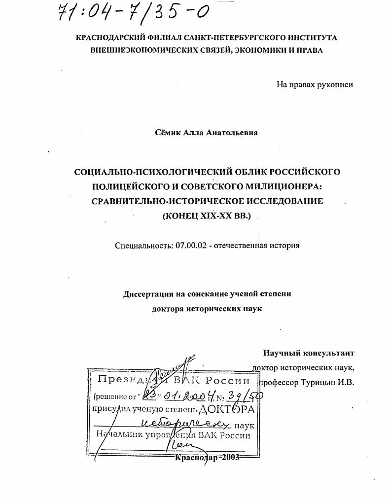 Социально-психологический облик российского полицейского и советского милиционера, конец ХIХ - ХХ вв. : Сравнительно-историческое исследование