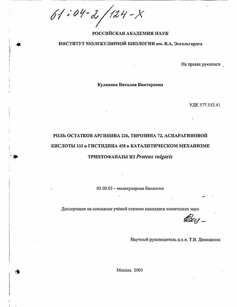 Роль остатков аргинина 226, тирозина 72, аспарагиновой кислоты 133 и гистидина 458 в каталитическом механизме триптофаназы из Proteus vulgaris