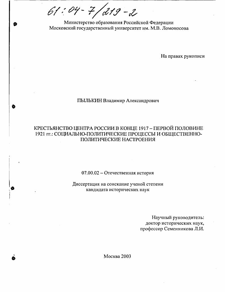 скачать диссертацию Крестьянство центра России в конце 1917 - первой половине 1921 гг. : Социально-политические процессы и общественно-политические настроения Крестьянство центра России в конце 1917 - первой половине 1921 гг. : Социально-политические процессы и общественно-политические настроения