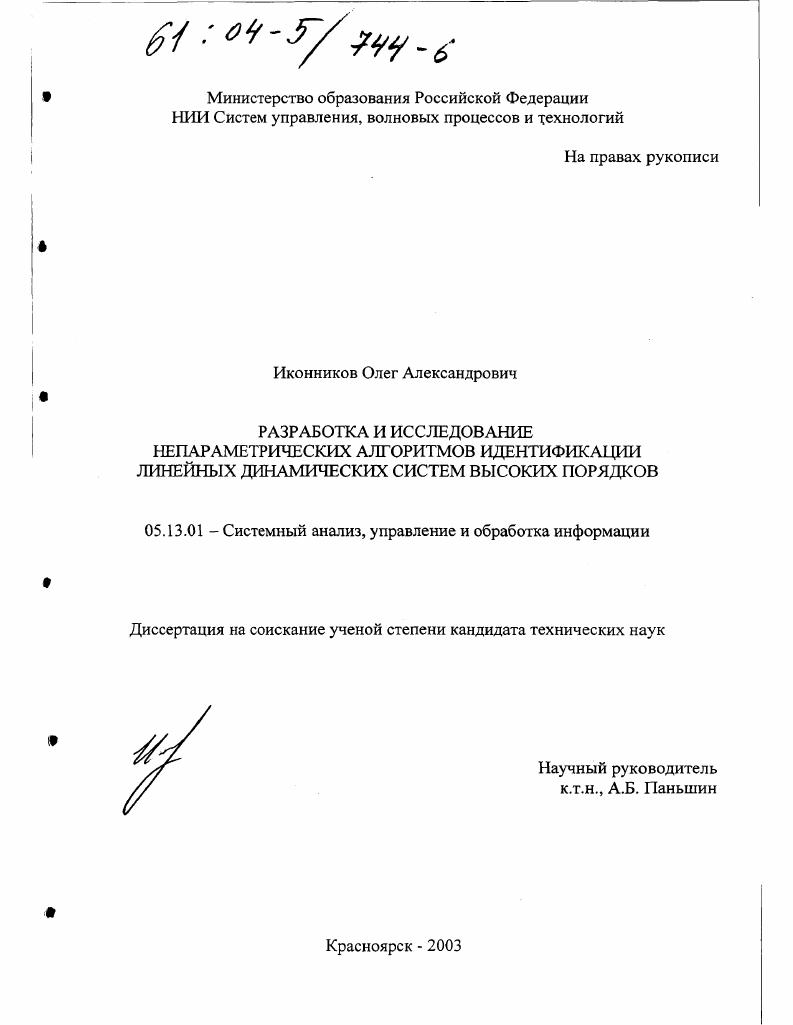 скачать диссертацию Разработка и исследование непараметрических алгоритмов идентификации линейных динамических систем высоких порядков Разработка и исследование непараметрических алгоритмов идентификации линейных динамических систем высоких порядков