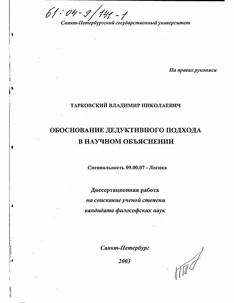 Обоснование дедуктивного подхода в научном объяснении