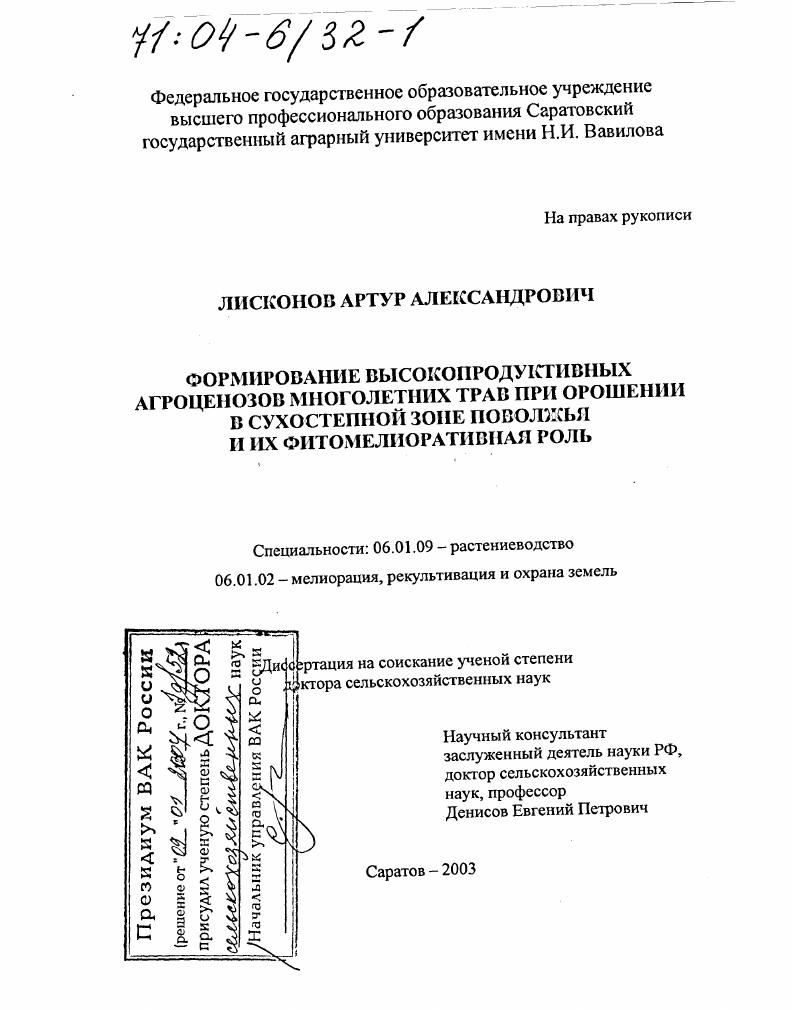 Формирование высокопродуктивных агроценозов многолетних трав при орошении в сухостепной зоне Поволжья и их фитомелиоративная роль