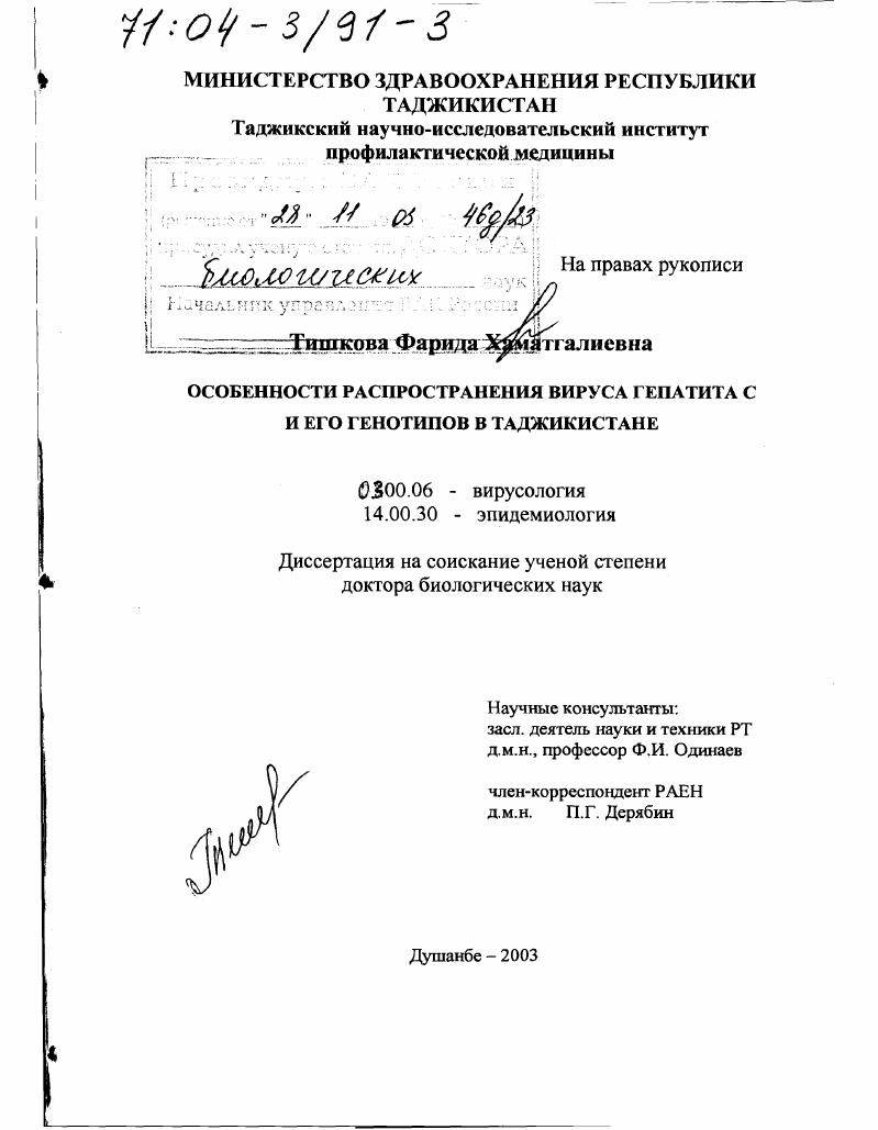 Особенности распространения вируса гепатита С и его генотипов в Таджикистане