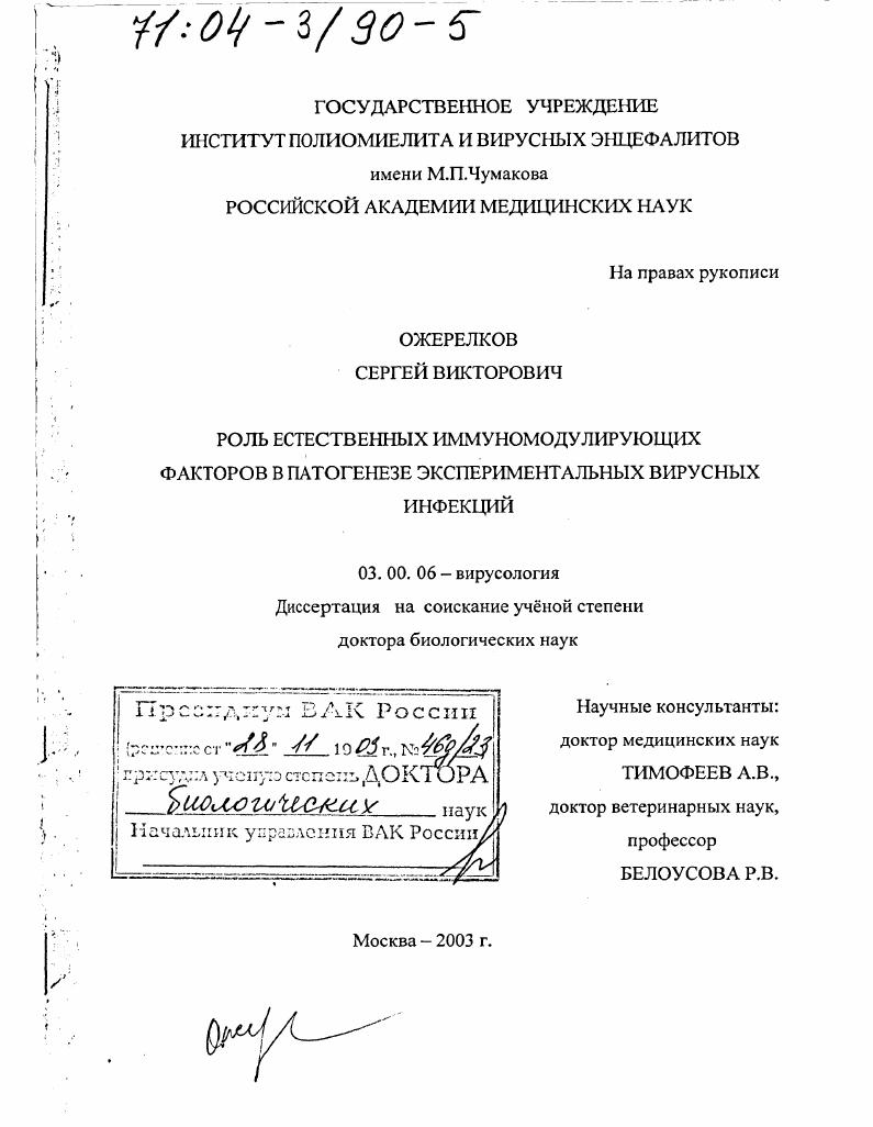 Роль естественных иммуномодулирующих факторов в патогенезе экспериментальных вирусных инфекций