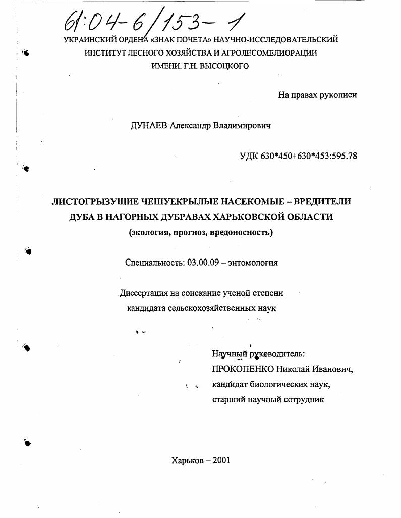 скачать диссертацию Листогрызущие чешуекрылые насекомые - вредители дуба в нагорных дубравах Харьковской области : Экология, прогноз, вредоносность Листогрызущие чешуекрылые насекомые - вредители дуба в нагорных дубравах Харьковской области : Экология, прогноз, вредоносность