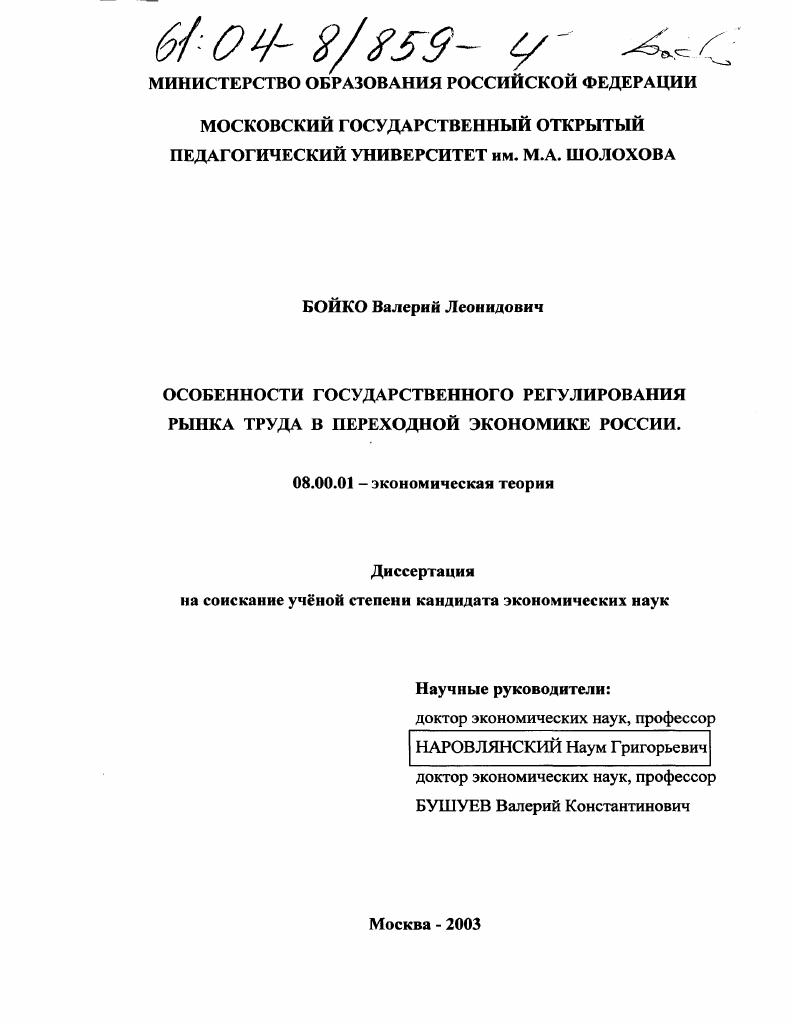 Особенности государственного регулирования рынка труда в условиях переходной экономики России