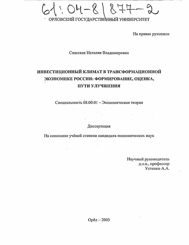 скачать диссертацию Инвестиционный климат в трансформационной экономике России: формирование, оценка, пути улучшения Инвестиционный климат в трансформационной экономике России: формирование, оценка, пути улучшения