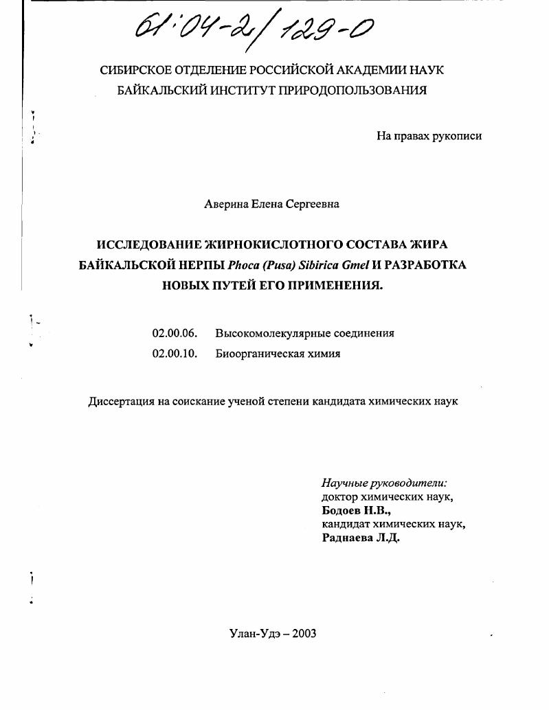 Исследование жирнокислотного состава жира байкальской нерпы Phoca (PUSA) Sibirica Gmel и разработка новых путей его применения