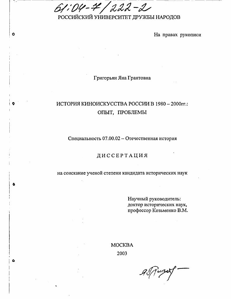 История киноискусства России в 1980-2000 гг.:опыт,проблемы