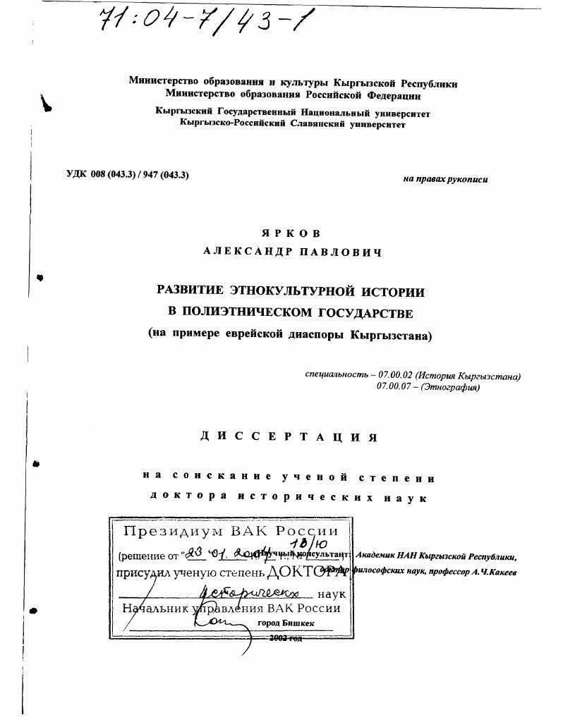 Развитие этнокультурной истории в полиэтническом государстве : На примере еврейской диаспоры Кыргызстана