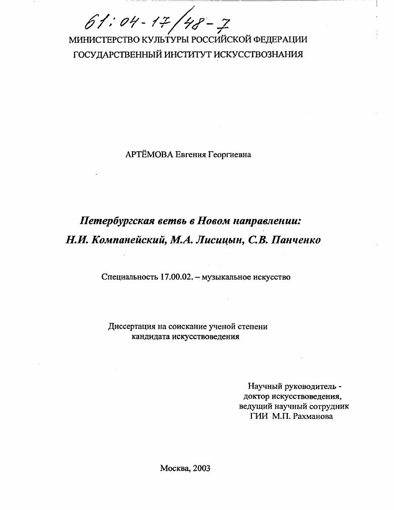 скачать диссертацию Петербургская ветвь в Новом направлении, Н.И. Компанейский, М.А. Лисицын, С.В. Панченко Петербургская ветвь в Новом направлении, Н.И. Компанейский, М.А. Лисицын, С.В. Панченко