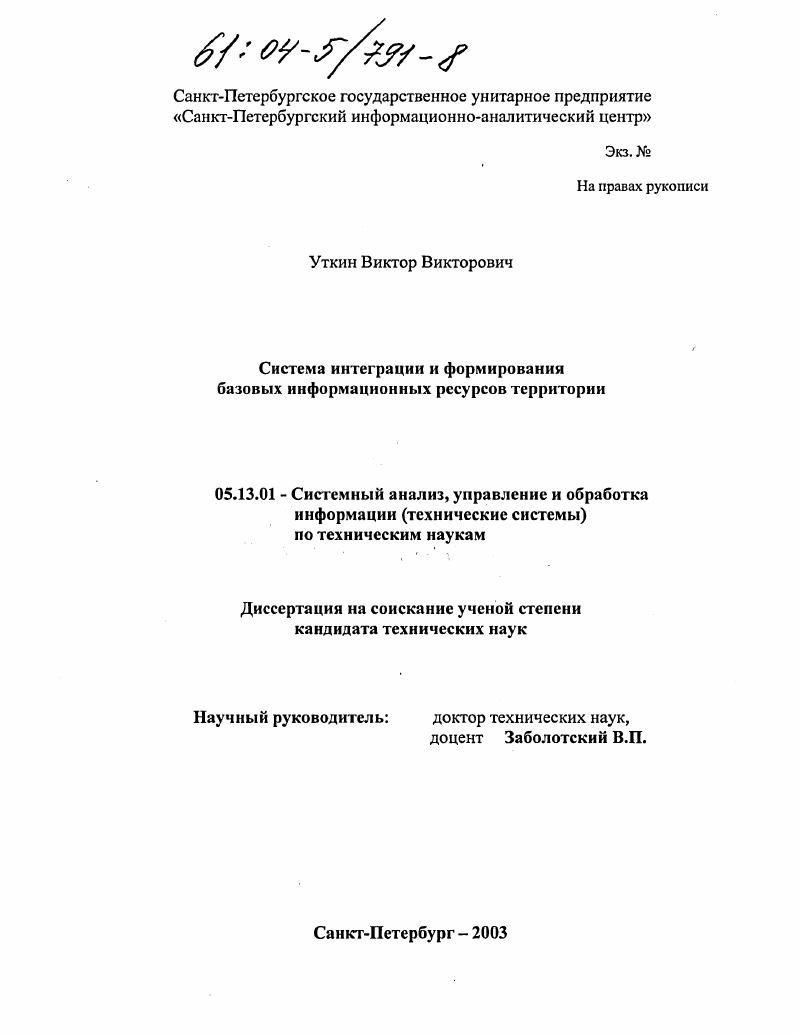 скачать диссертацию Система интеграции и формирования информационных ресурсов территории Система интеграции и формирования информационных ресурсов территории