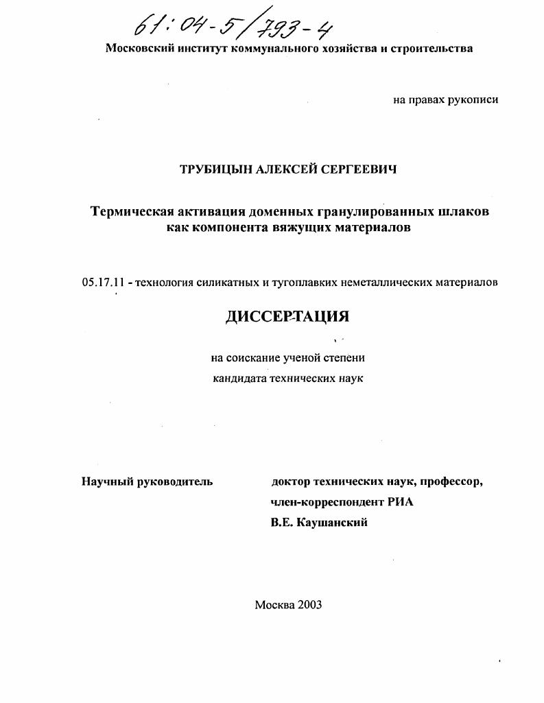 Термическая активация доменных гранулированных шлаков как компонента вяжущих материалов