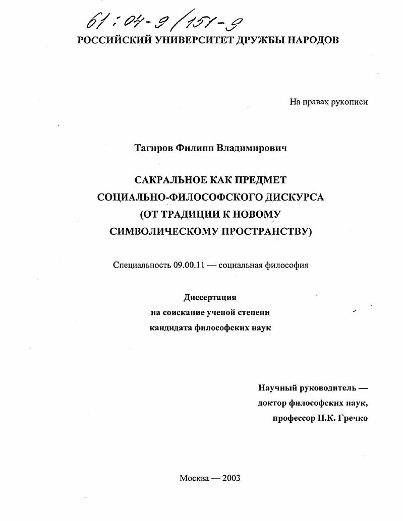 скачать диссертацию Сакральное как предмет социально-философского дискурса : От традиции к новому символическому пространству Сакральное как предмет социально-философского дискурса : От традиции к новому символическому пространству