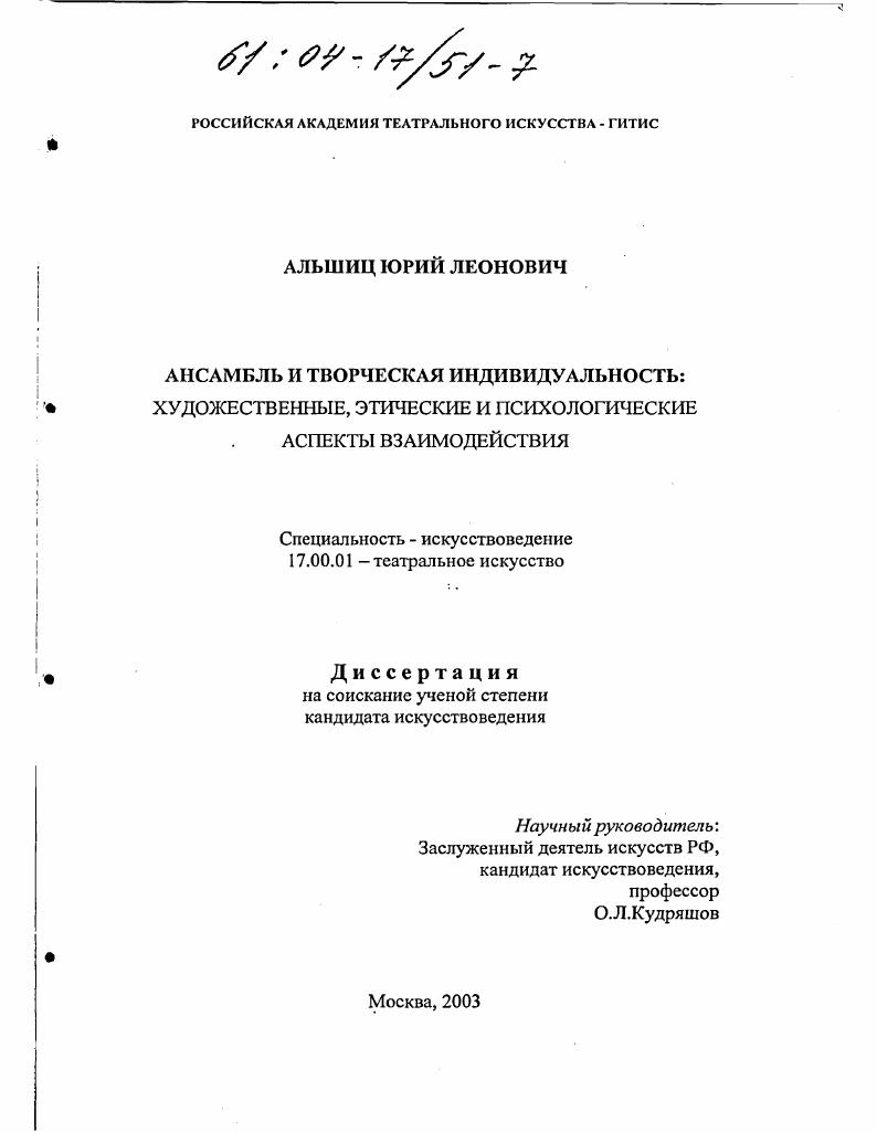 Ансамбль и творческая индивидуальность : Художественные, этические и психологические аспекты взаимодействия