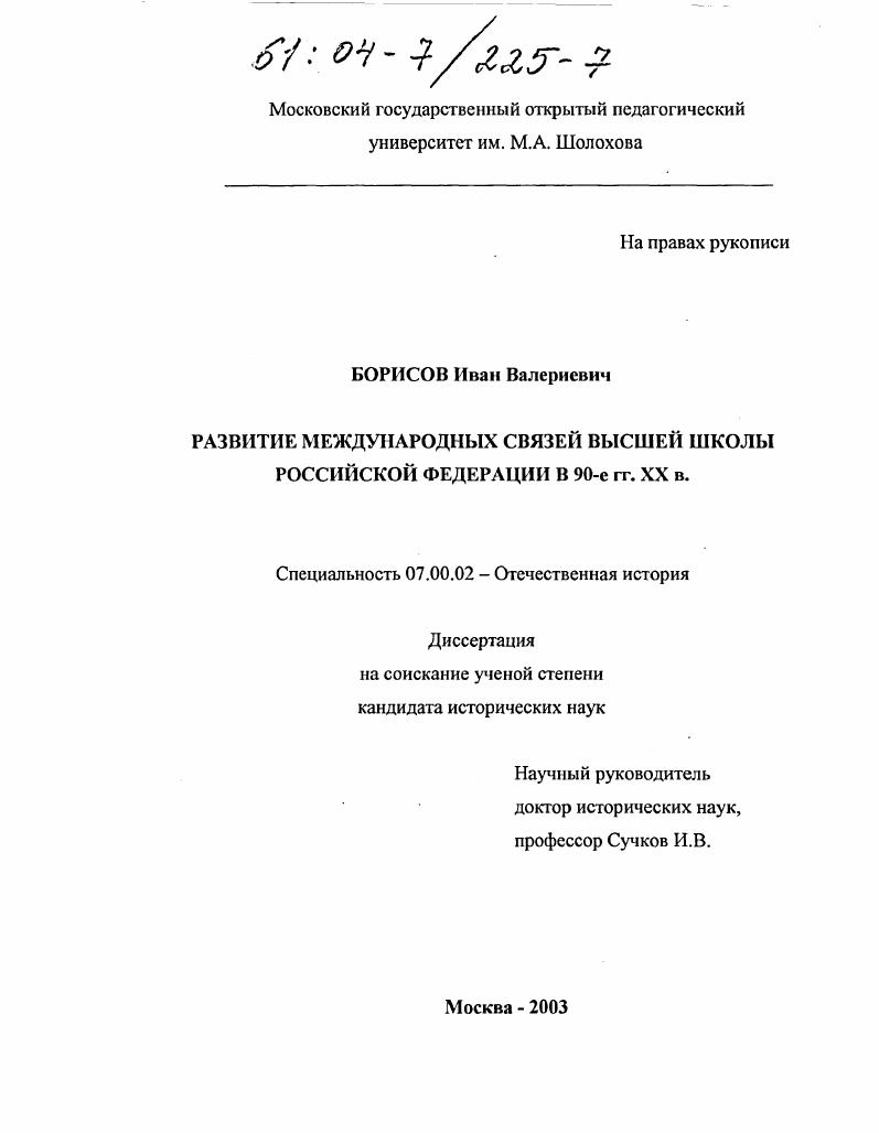 Развитие международных связей высшей школы Российской Федерации в 90-е гг. XX в.