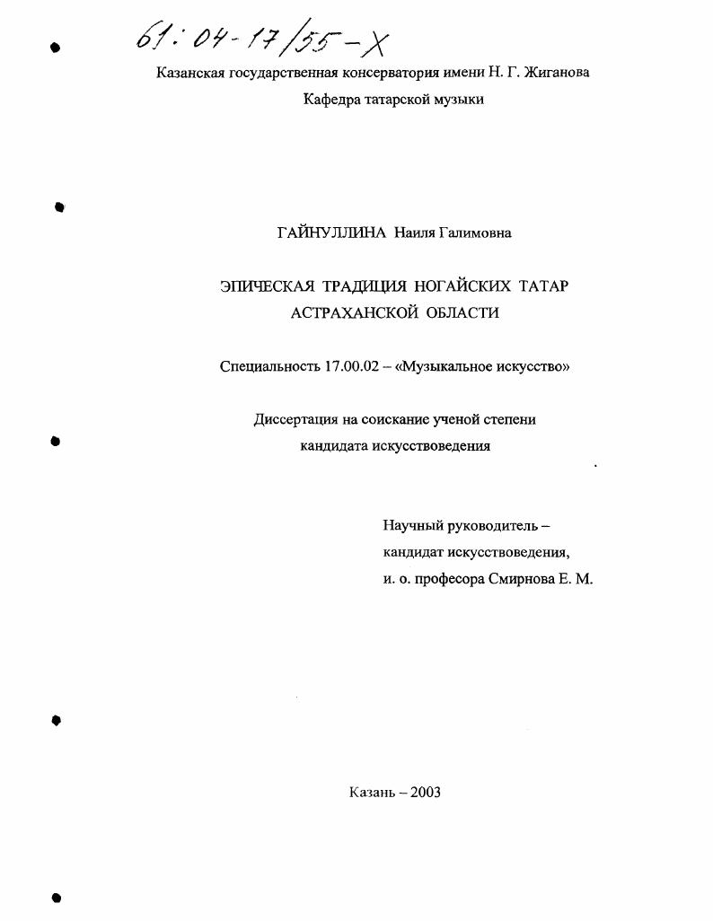 Эпическая традиция ногайских татар Астраханской области