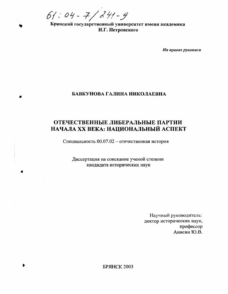 Отечественные либеральные партии начала XX века : Национальный аспект
