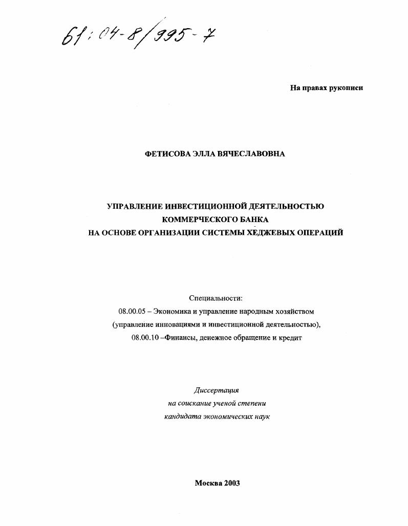 Управление инвестиционной деятельностью коммерческого банка на основе организации системы хеджевых операций