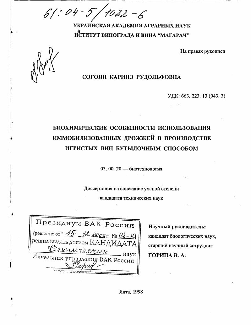 Биохимические особенности использования иммобилизованных дрожжей в производстве игристых вин бутылочным способом