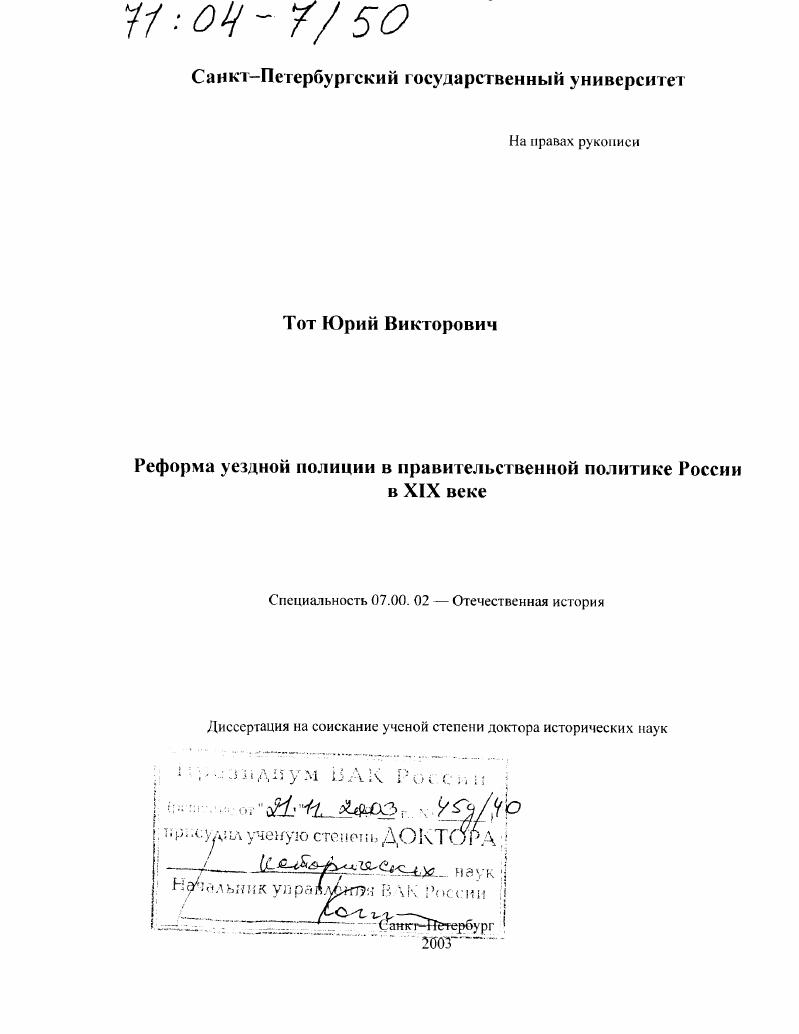 скачать диссертацию Реформа уездной полиции в правительственной политике России в XIX веке Реформа уездной полиции в правительственной политике России в XIX веке