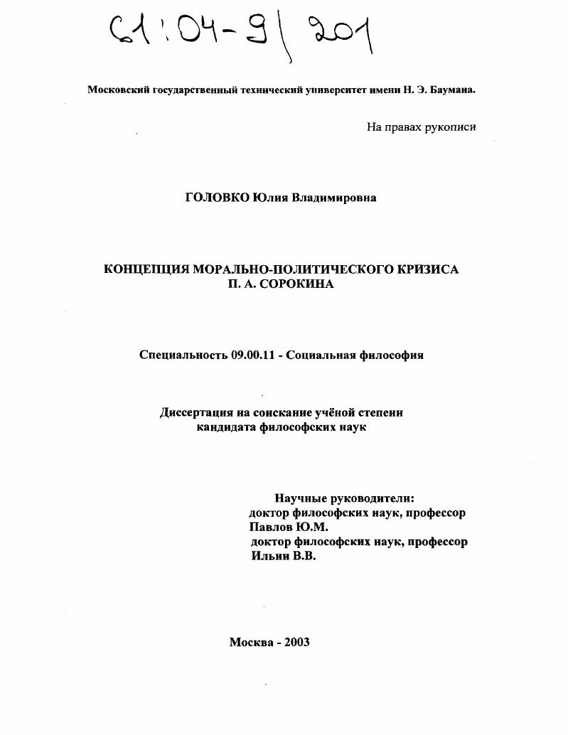 Концепция морально-политического кризиса П.А. Сорокина