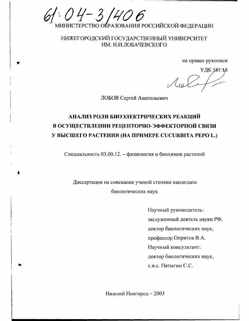 Анализ роли биоэлектрических реакций в осуществлении рецепторно-эффекторной связи у высшего растения : На примере Cucurbita pepo L.