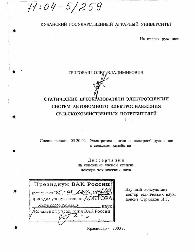 скачать диссертацию Статические преобразователи электроэнергии систем автономного электроснабжения сельскохозяйственных потребителей Статические преобразователи электроэнергии систем автономного электроснабжения сельскохозяйственных потребителей
