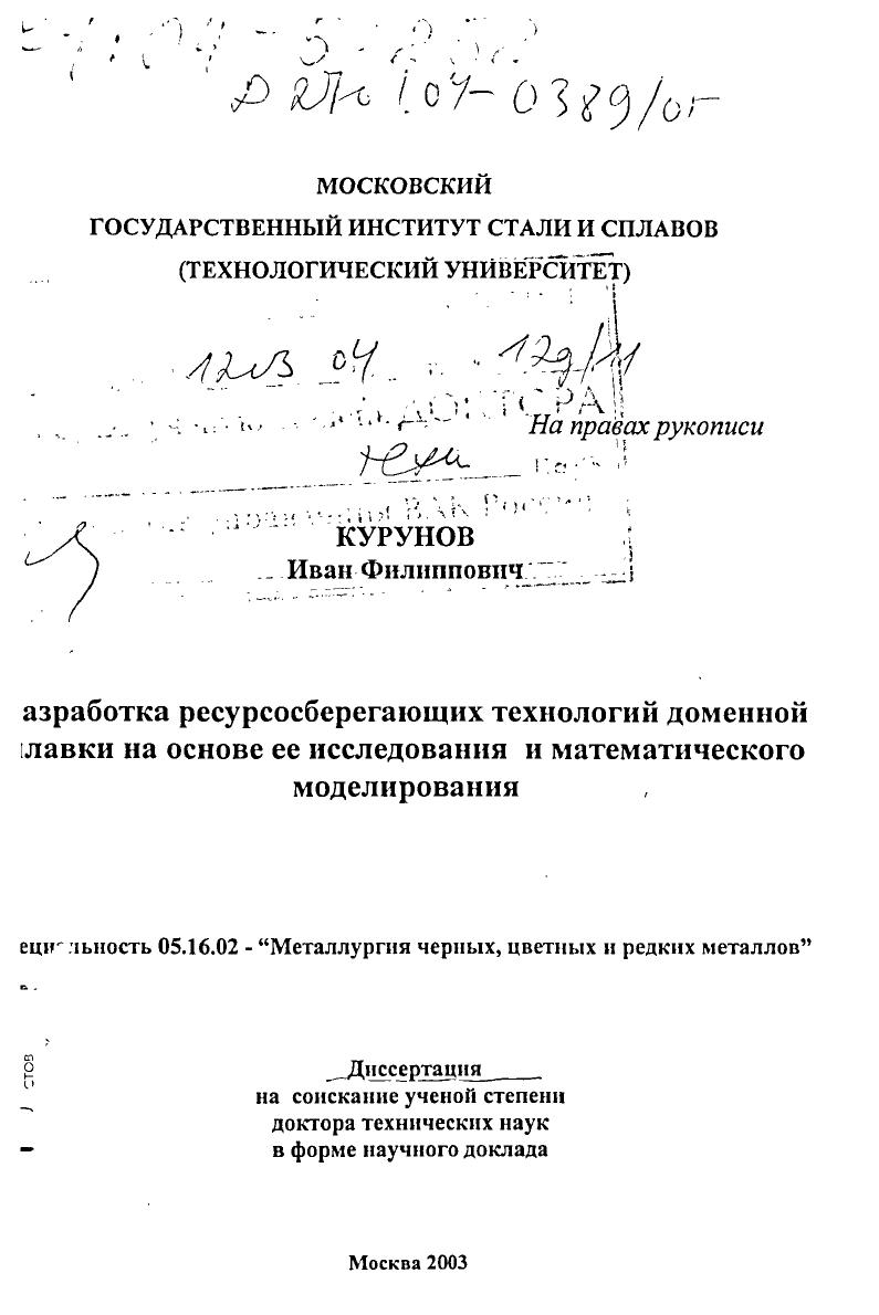 Разработка ресурсосберегающих технологий доменной плавки на основе ее исследования и математического моделирования