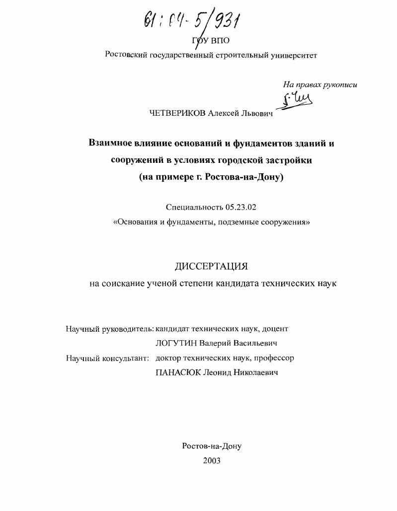 скачать диссертацию Взаимное влияние оснований и фундаментов зданий и сооружений в условиях городской застройки : На примере г. Ростова-на-Дону Взаимное влияние оснований и фундаментов зданий и сооружений в условиях городской застройки : На примере г. Ростова-на-Дону