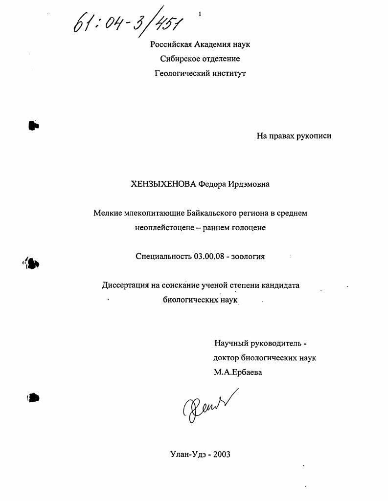 Мелкие млекопитающие Байкальского региона в среднем неоплейстоцене - раннем голоцене