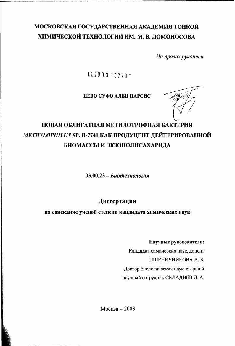 Новая облигатная метилотрофная бактерия Methylophilus sp. В-7741 как продуцент дейтрированной биомассы и экзополисахарида