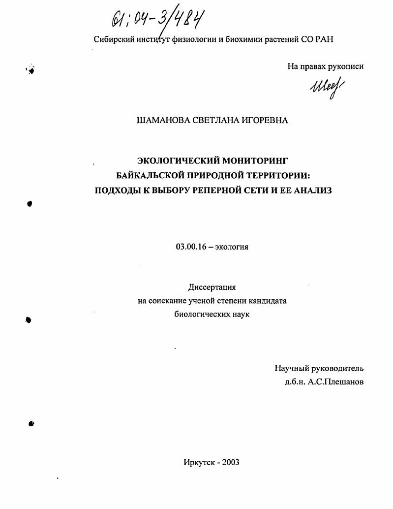 Экологический мониторинг Байкальской природной территории: подходы к выбору реперной сети и ее анализ