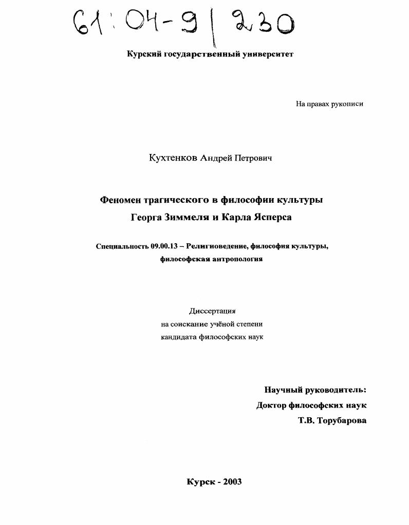 Феномен трагического в философии культуры Георга Зиммеля и Карла Яснерса