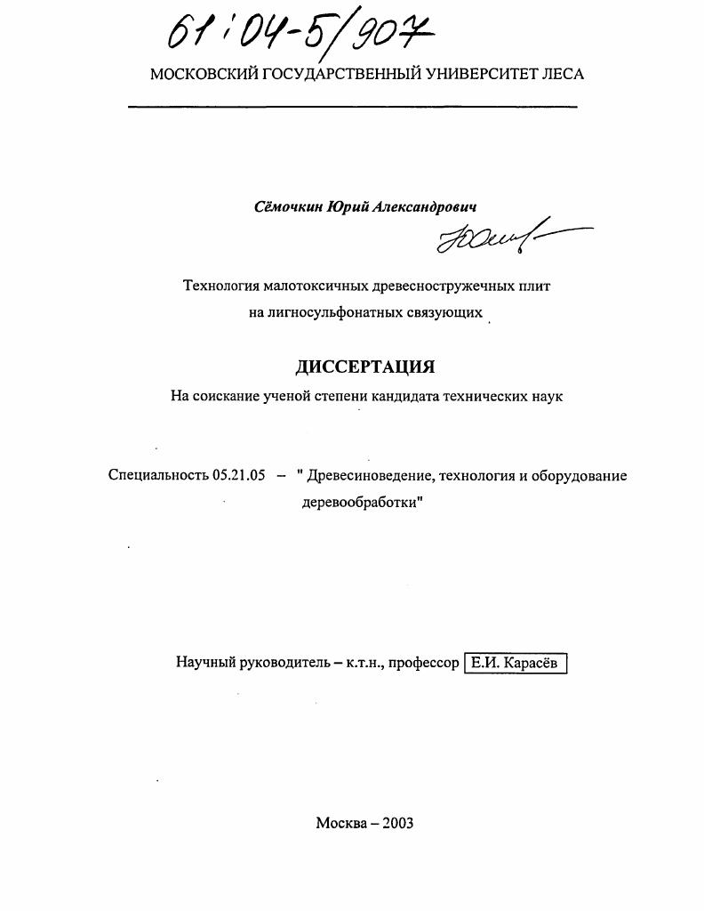 Технология малотоксичных древесностружечных плит на лигносульфонатных связующих