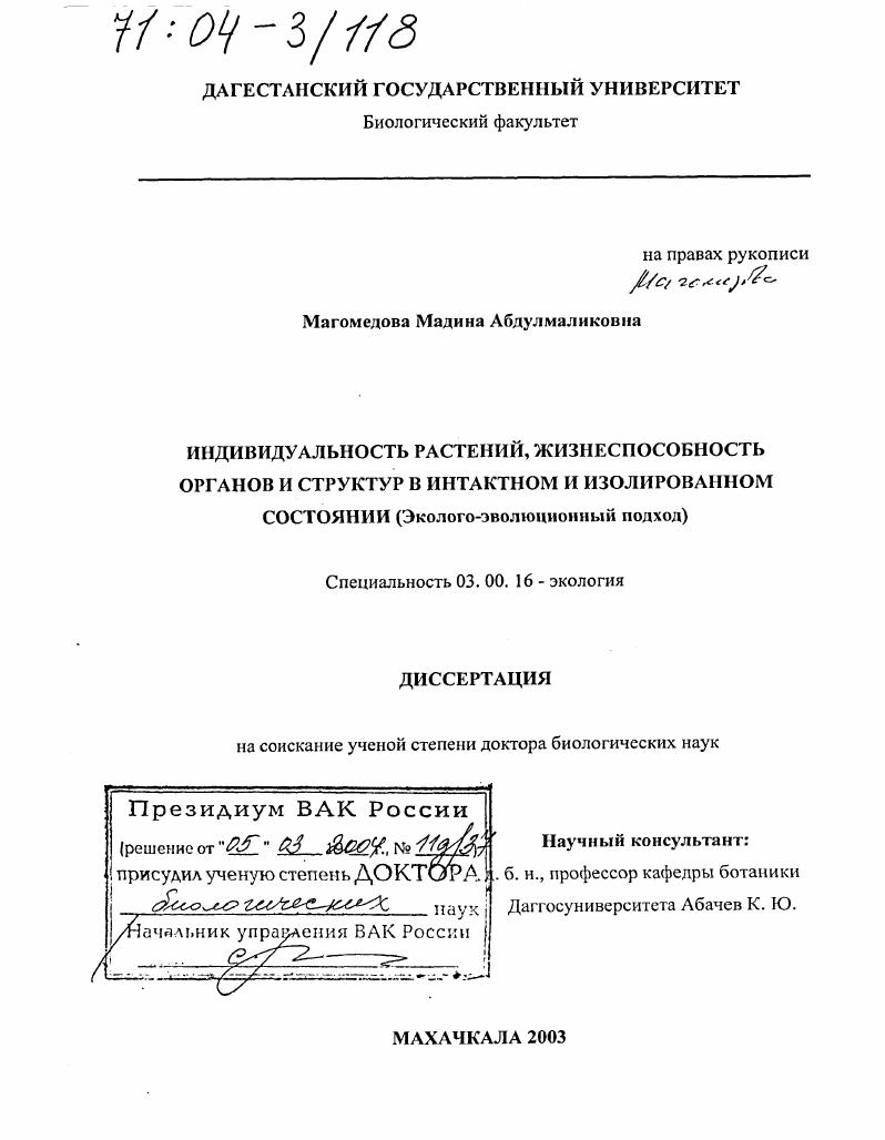 Индивидуальность растений, жизнеспособность органов и структур в интактном и изолированном состоянии : Эколого-эволюционный подход