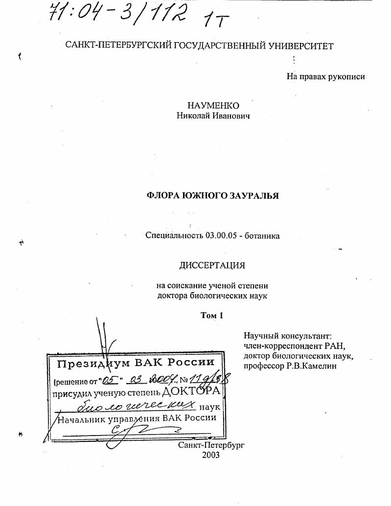 Флора Южного Зауралья